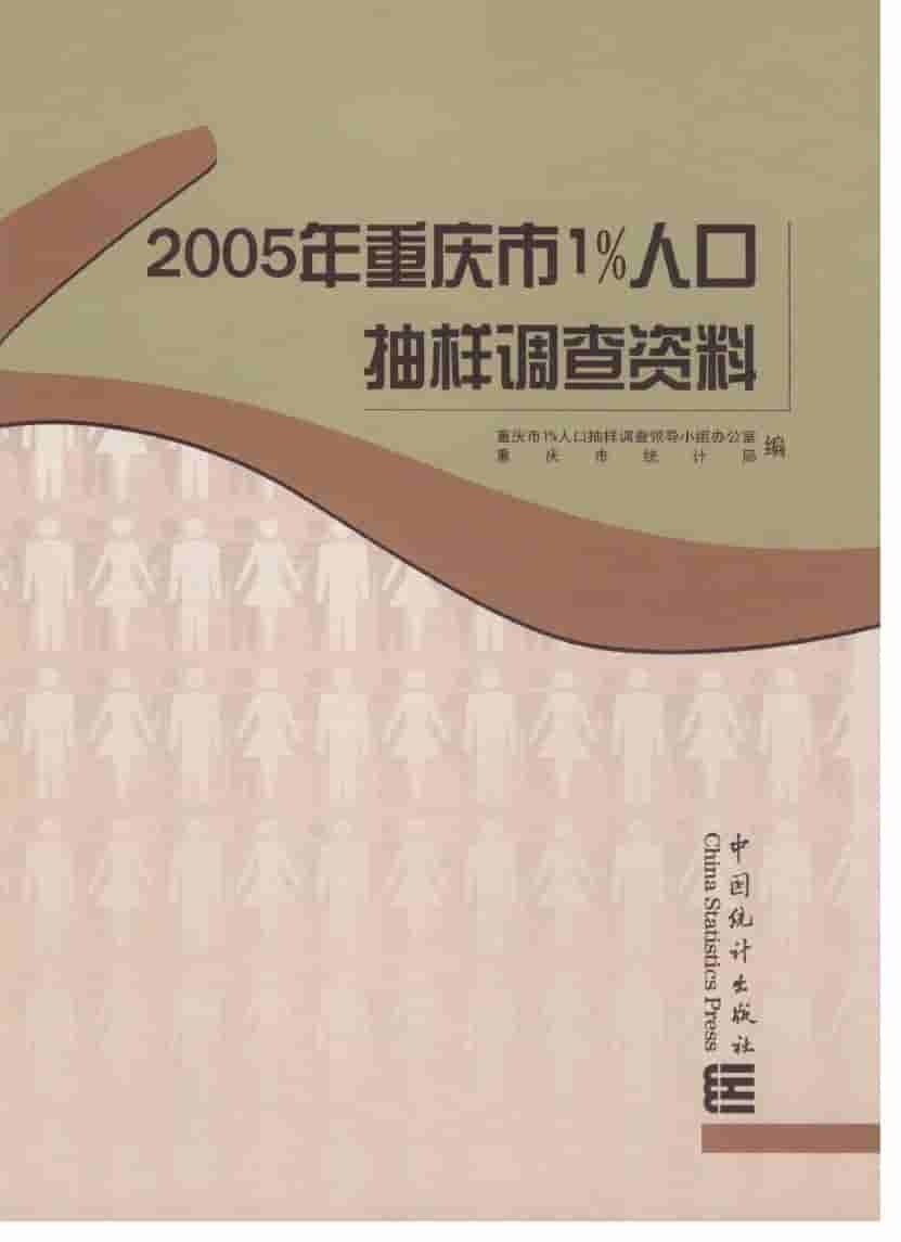 2005年重庆市1%人口抽样调查资料