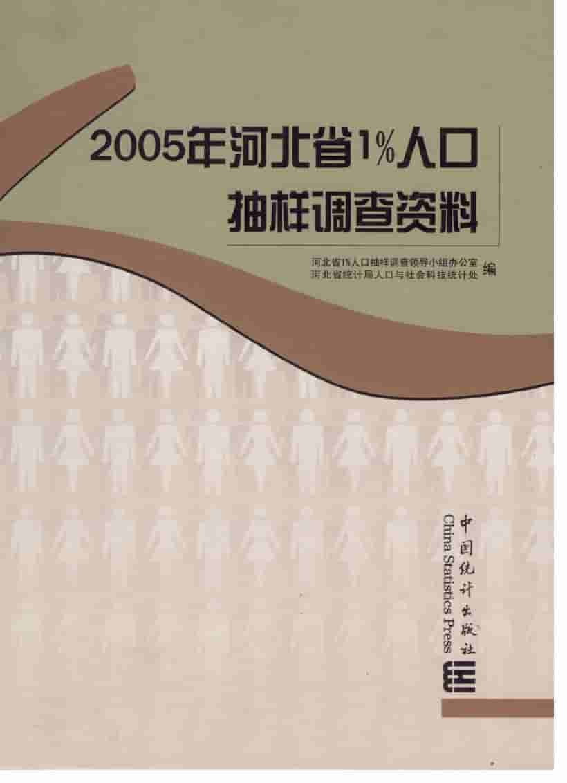 2005年河北省1%人口抽样调查资料