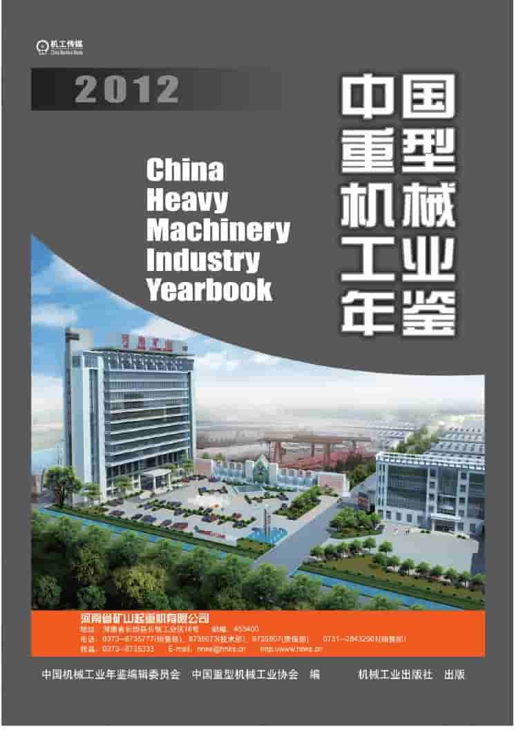2012年中国重型机械工业年鉴