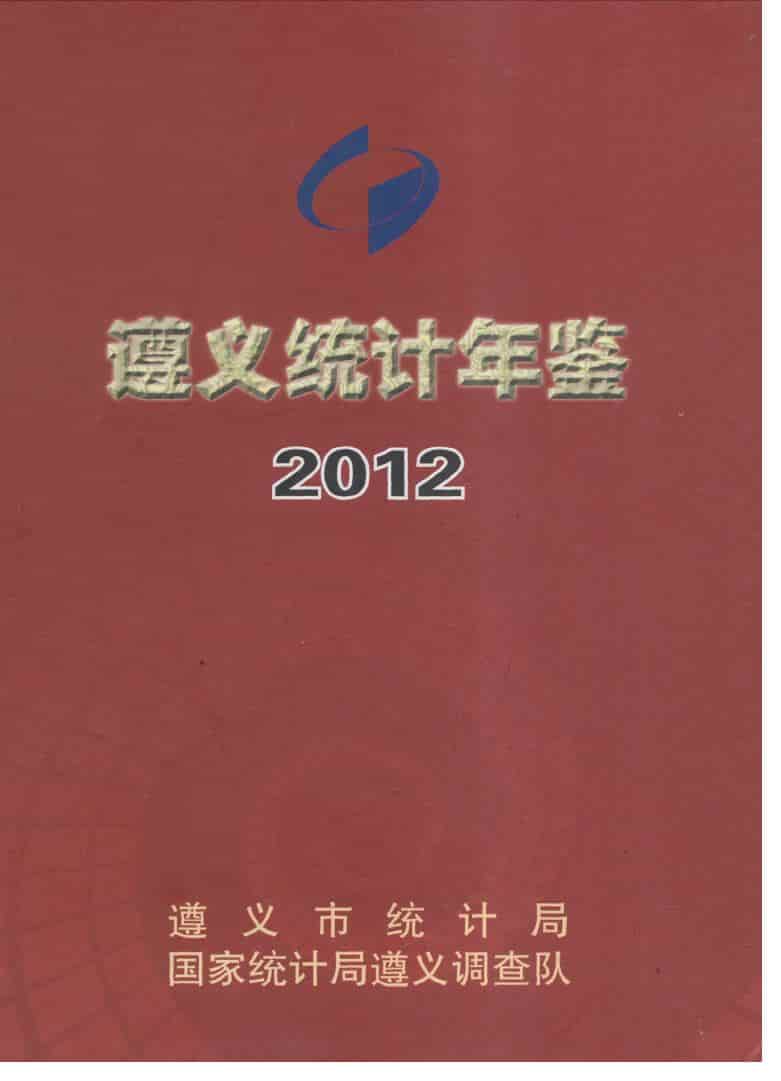 2012年遵义统计年鉴