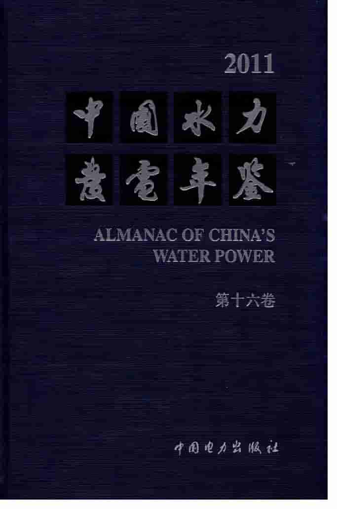 2011年中国水力发电年鉴