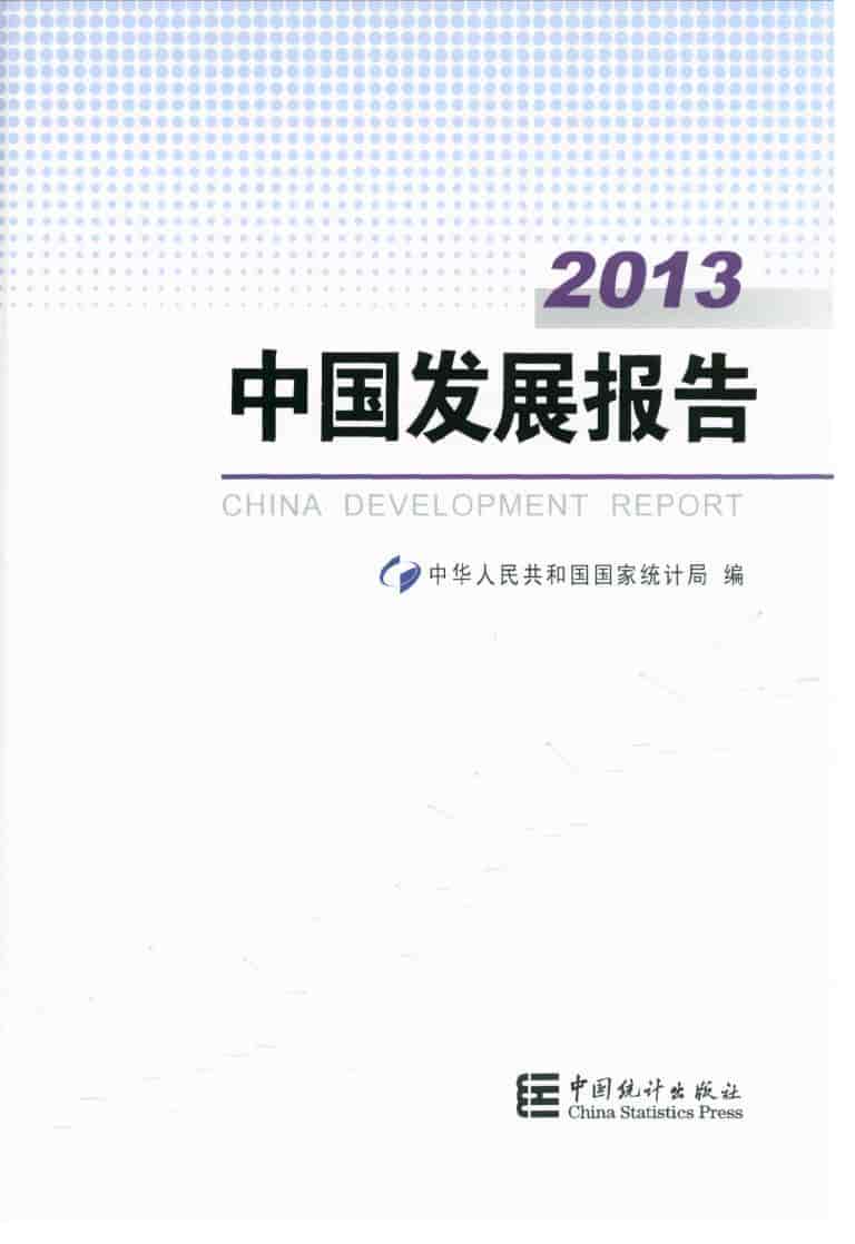2013年中国发展报告