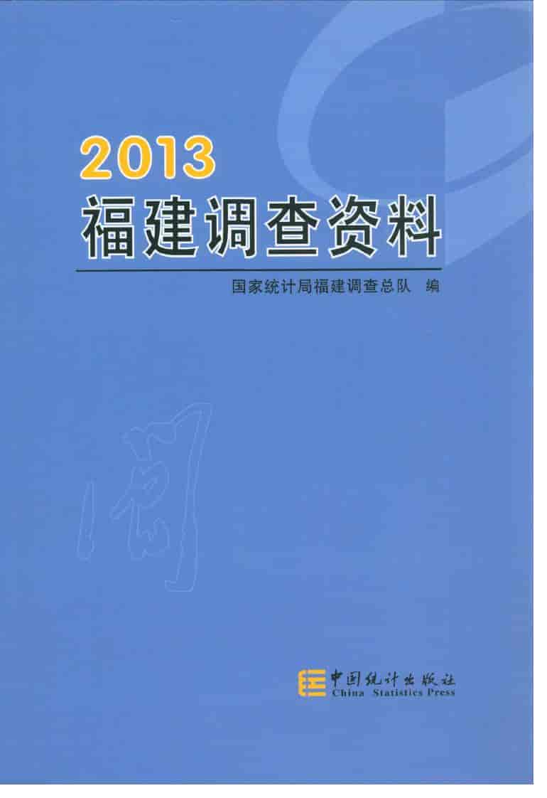 2013年福建调查资料