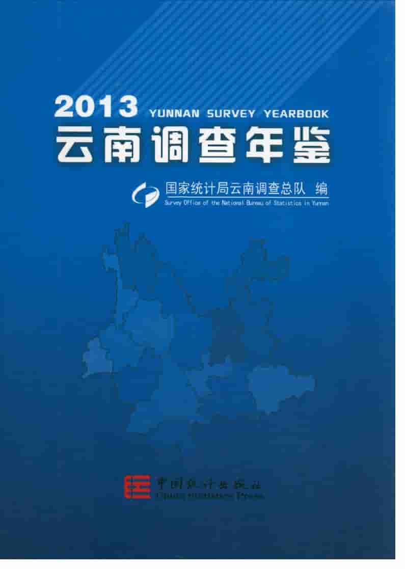 2013年云南调查年鉴