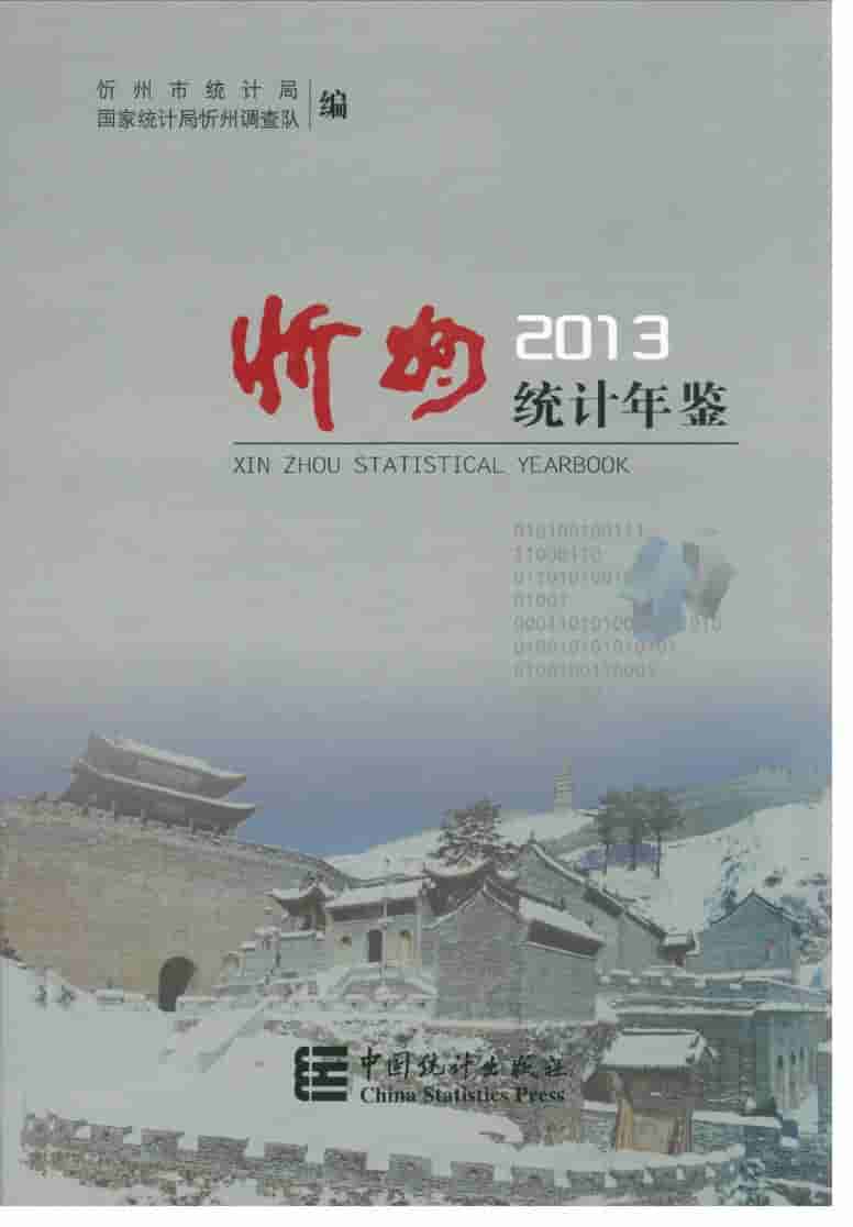 2013年忻州统计年鉴