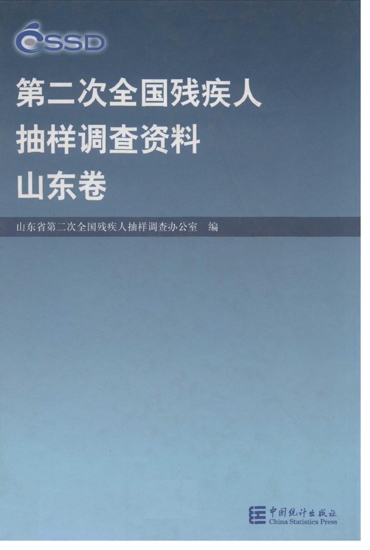 第二次全国残疾人抽样调查资料
