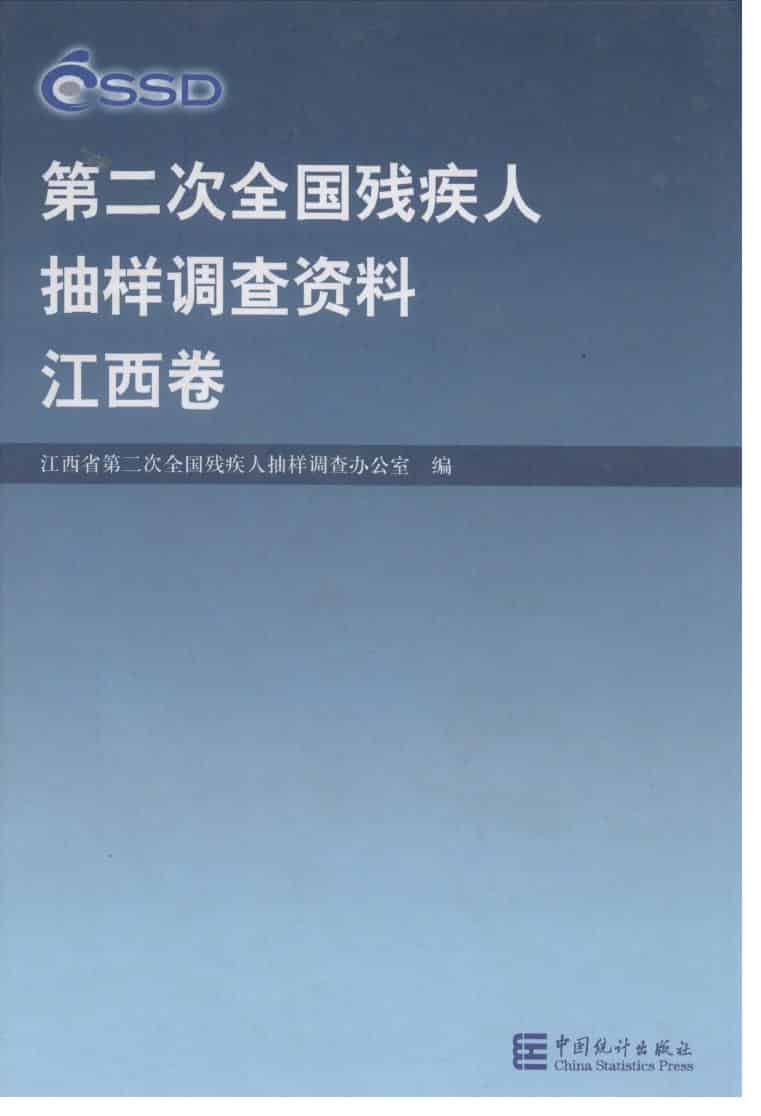 2007年第二次全国残疾人抽样调查资料