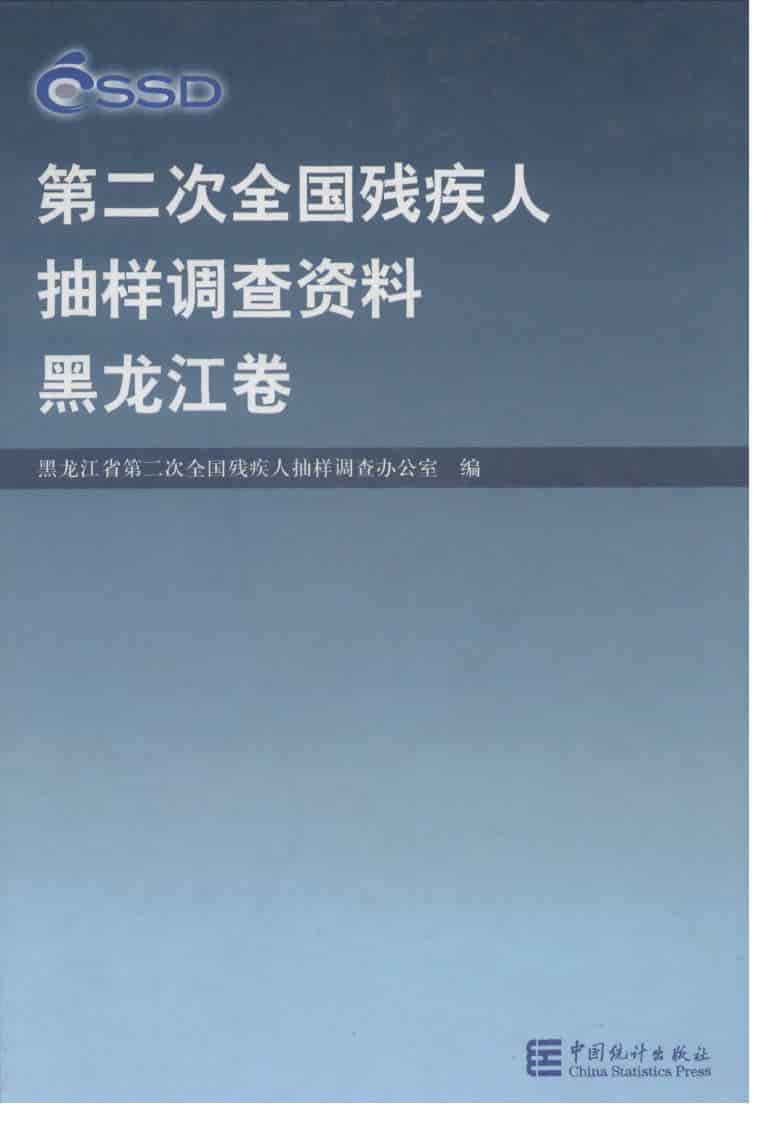 第二次全国残疾人抽样调查资料
