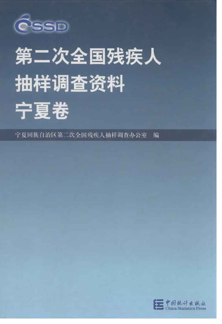 第二次全国残疾人抽样调查资料