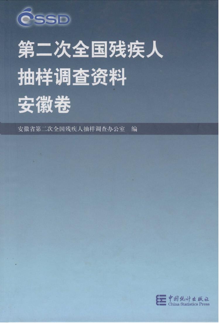 第二次全国残疾人抽样调查资料