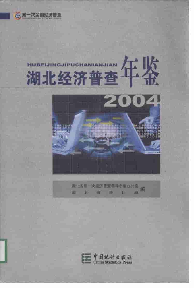 2004年湖北经济普查年鉴