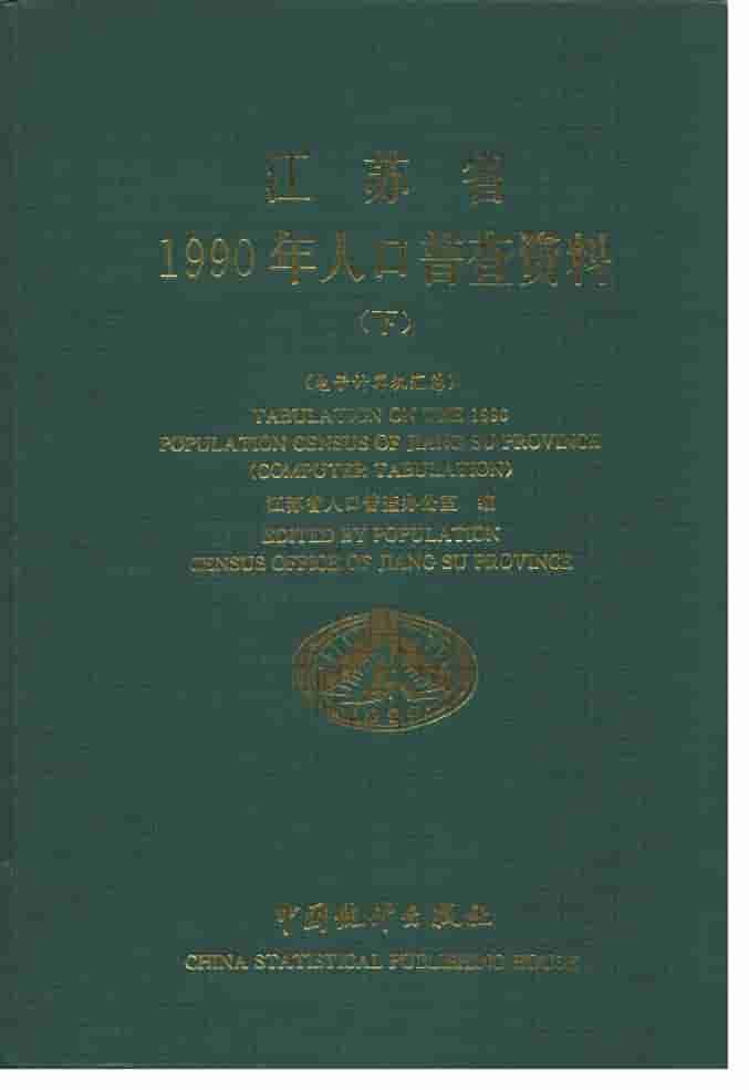 江苏省1990年人口普查资料