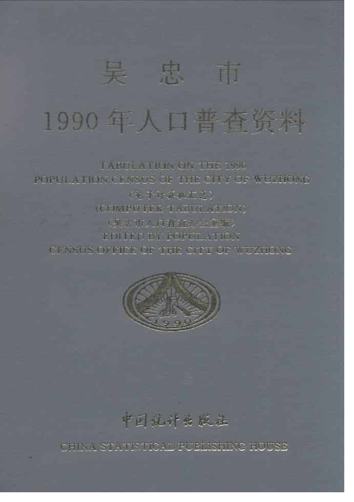 宁夏回族自治区吴忠市1990年人口普查资料