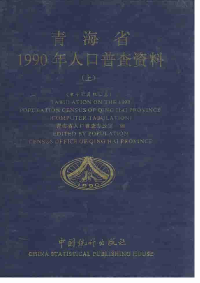 青海省1990年人口普查资料