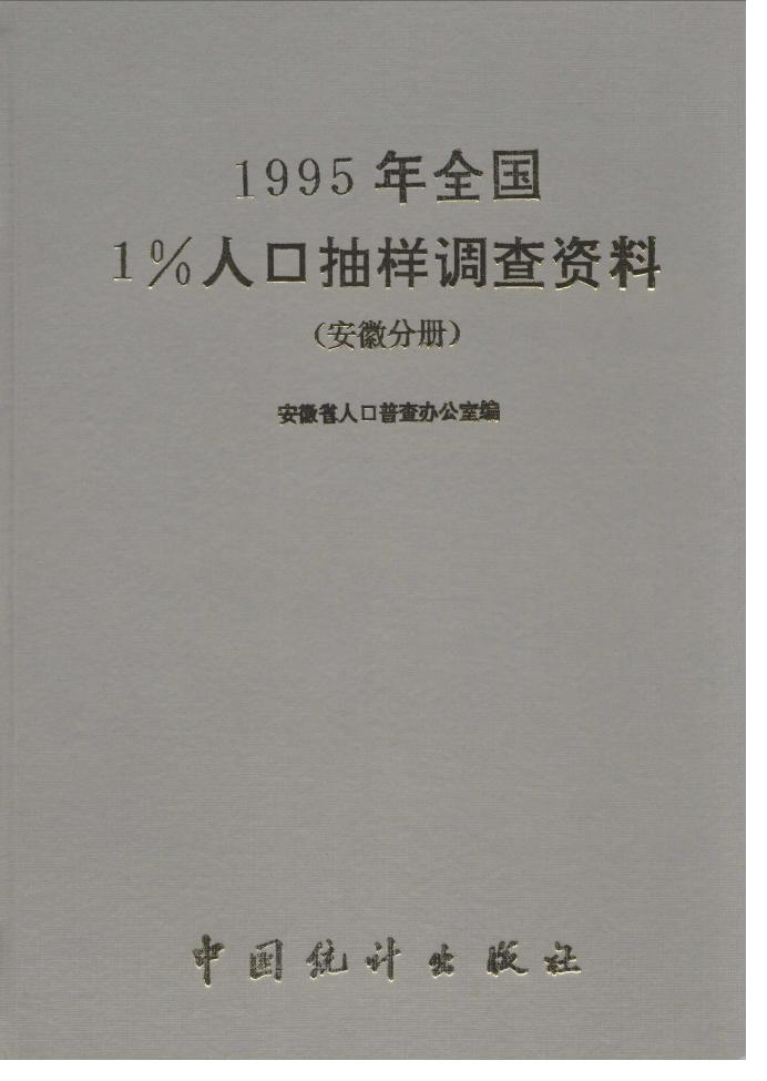 1995年全国1%人口抽样调查资料