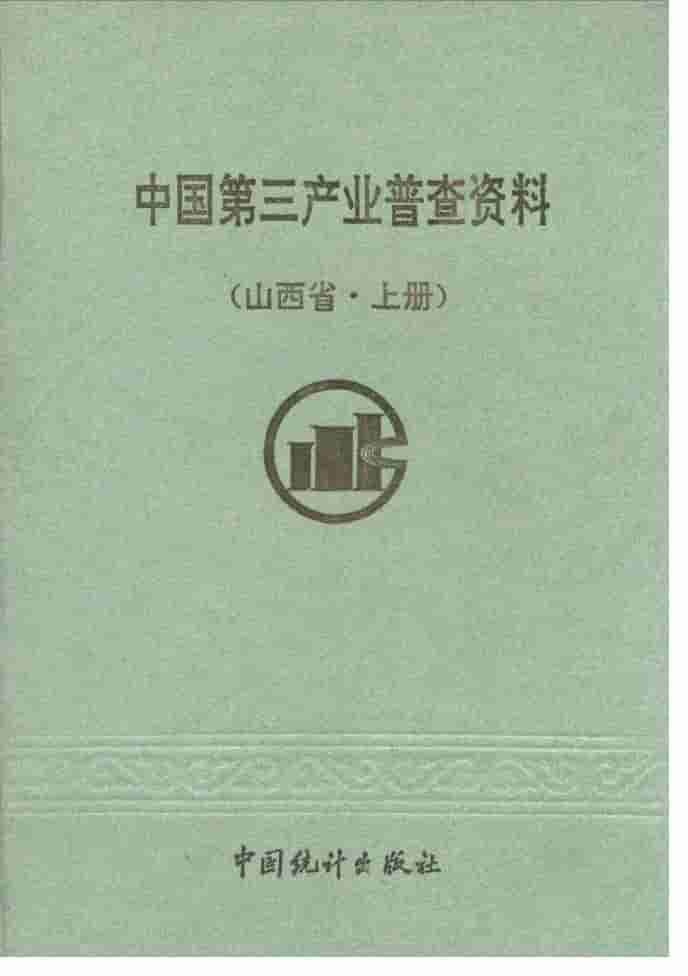 中国第三产业普查资料