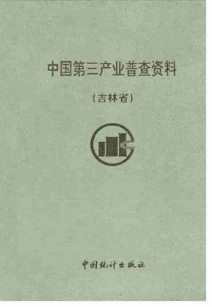 中国第三产业普查资料