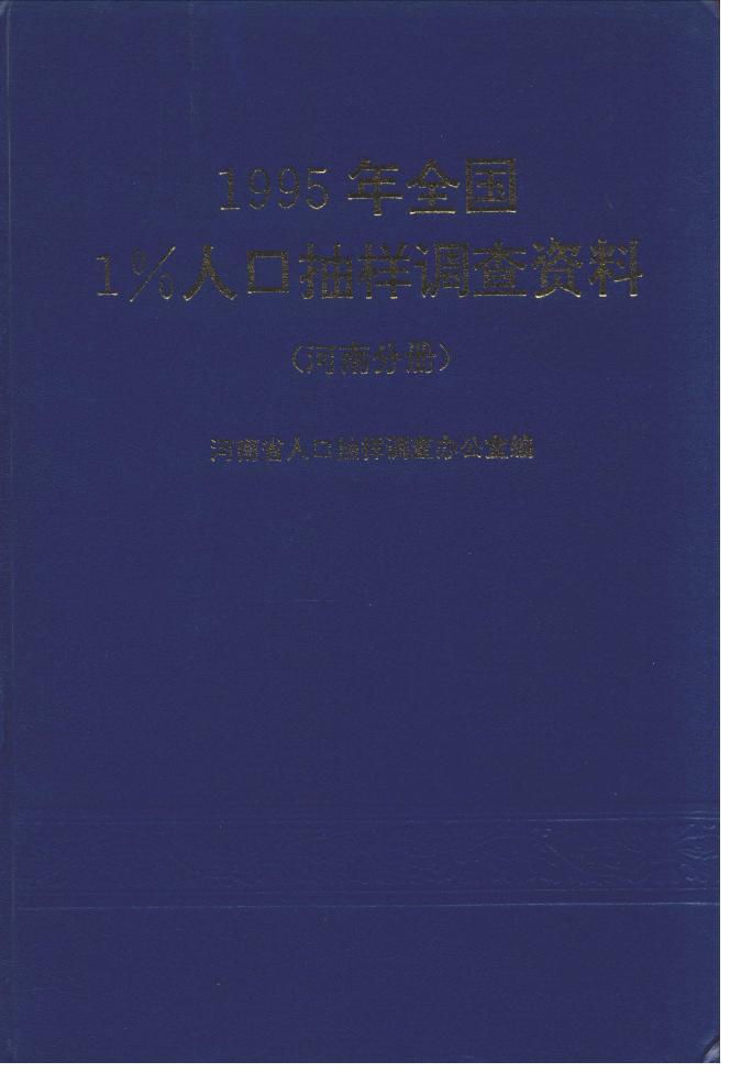 1995年全国1%人口抽样调查资料