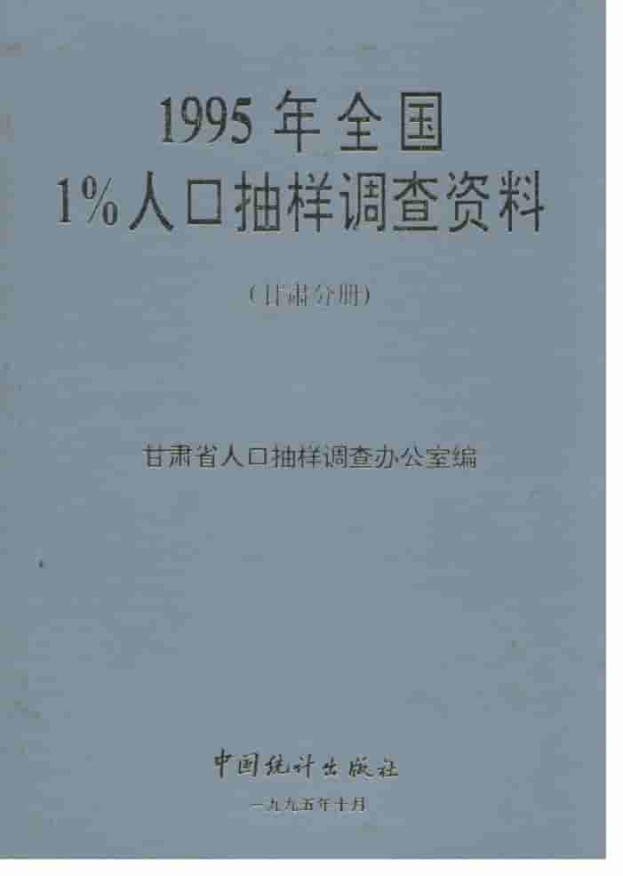 1995年全国1%人口抽样调查资料