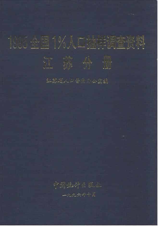 1995年全国1%人口抽样调查资料