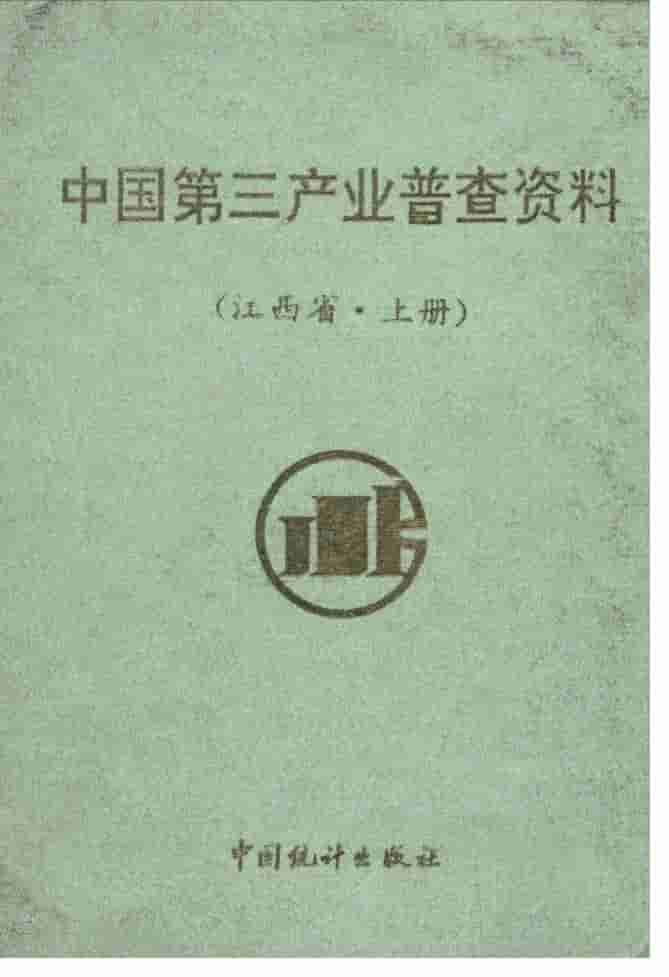 1994年中国第三产业普查资料