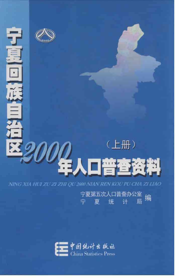 2000年宁夏回族自治区2000年人口普查资料