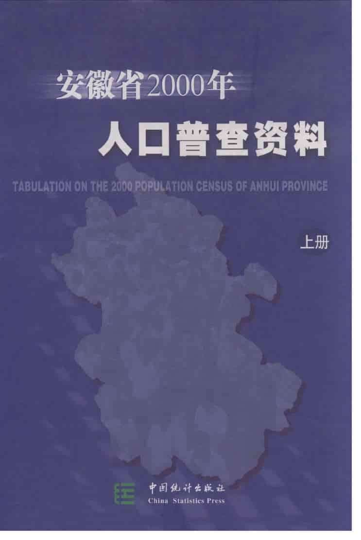 安徽省2000年人口普查资料