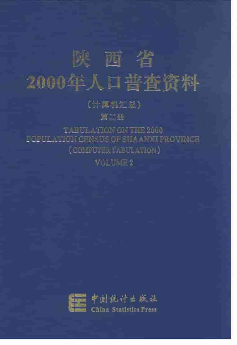 陕西省2000年人口普查资料