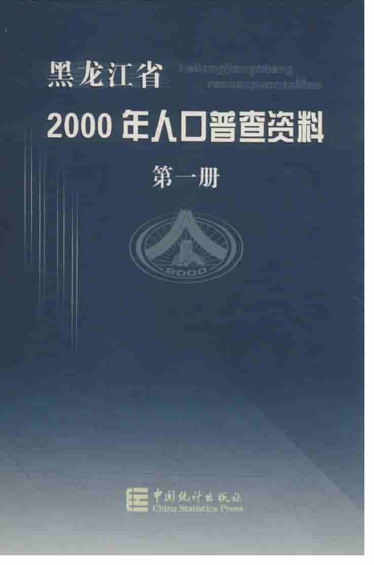 黑龙江省2000年人口普查资料汇编
