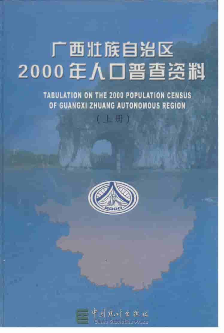 2000年广西壮族自治区2000年人口普查资料