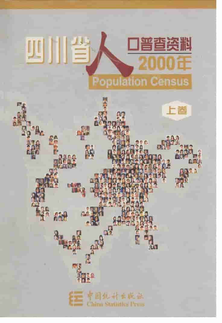 2000年四川省2000年人口普查资料