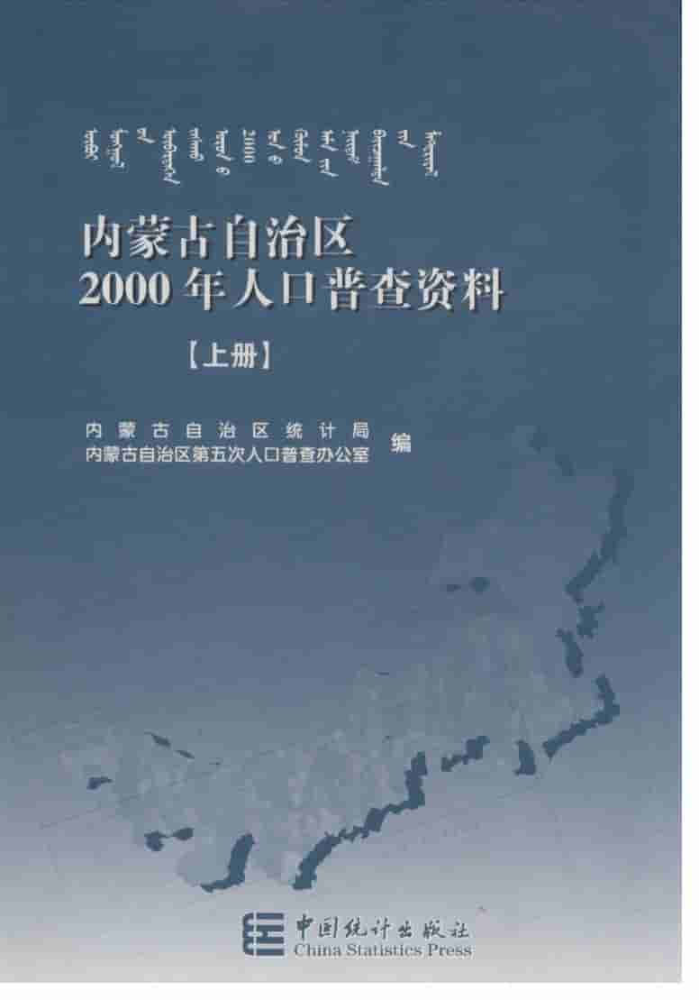 内蒙古自治区2000年人口普查资料