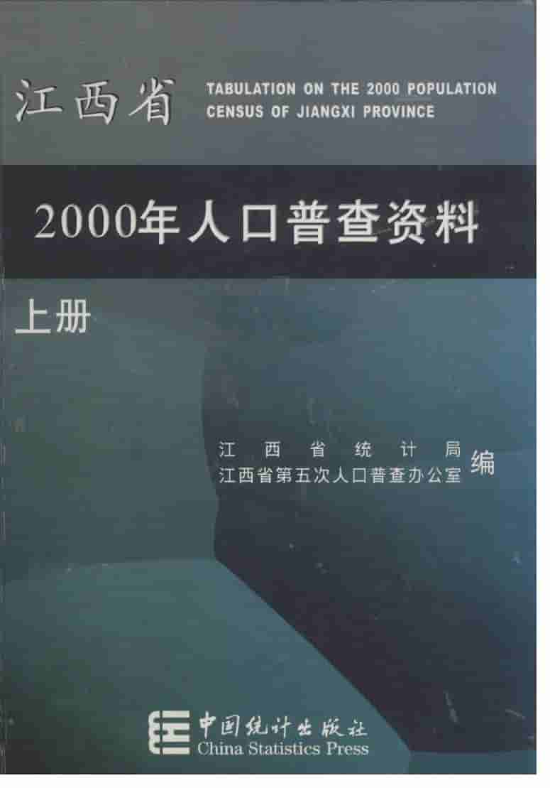 江西省2000人口普查资料