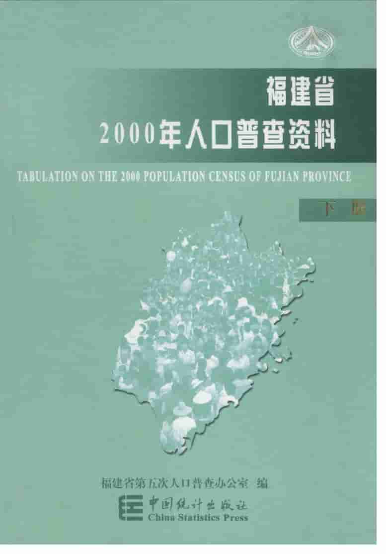 福建省2000年人口普查资料