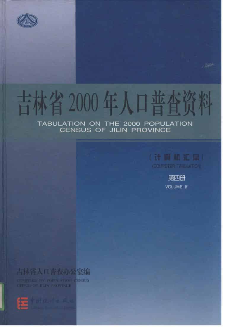 2000年吉林省2000年人口普查资料