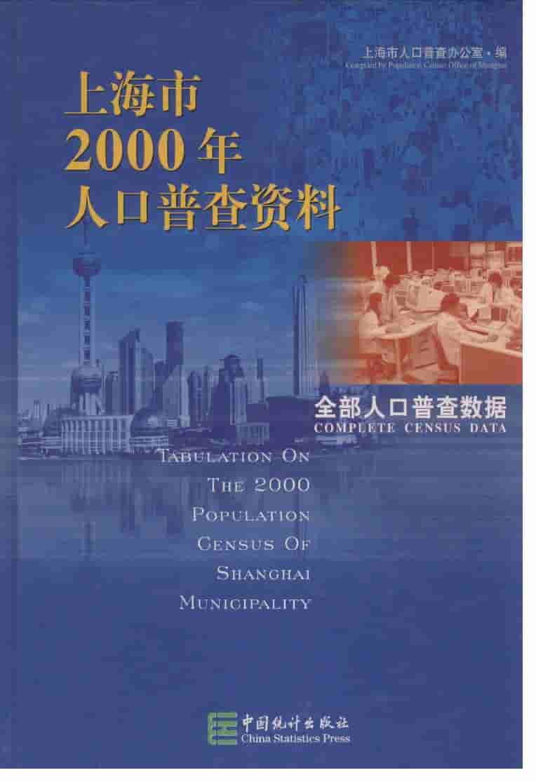 2000年上海市2000年人口普查资料