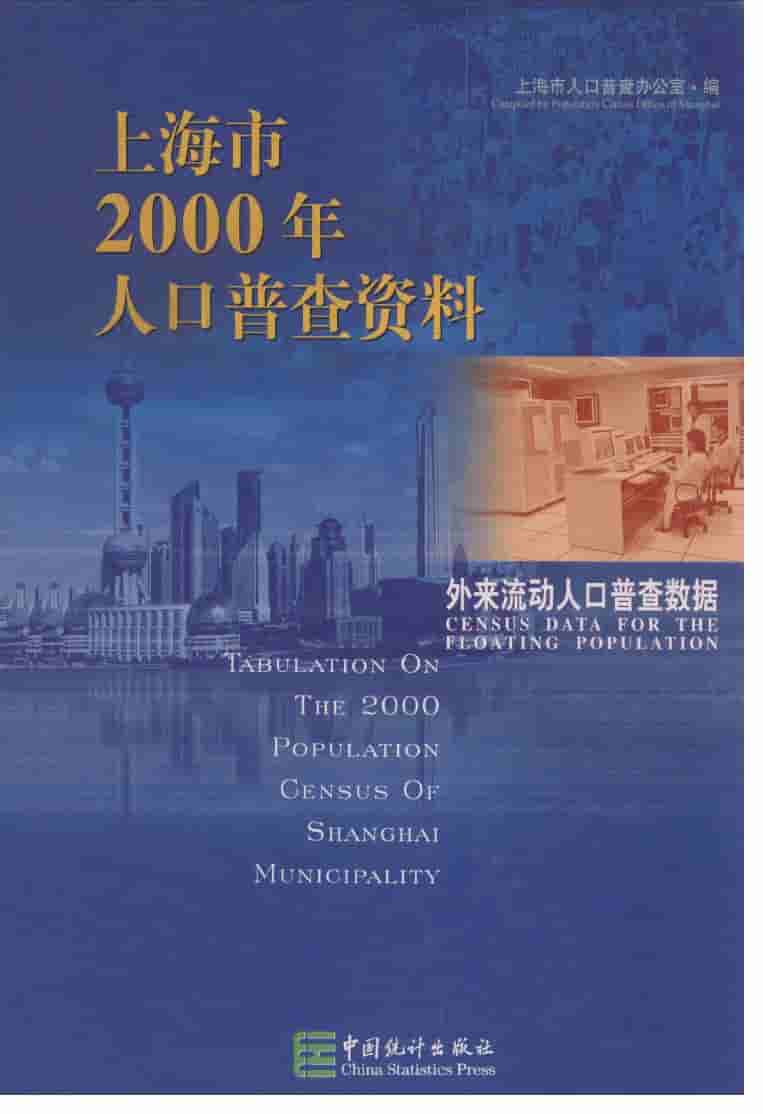 2000年上海市2000年人口普查资料