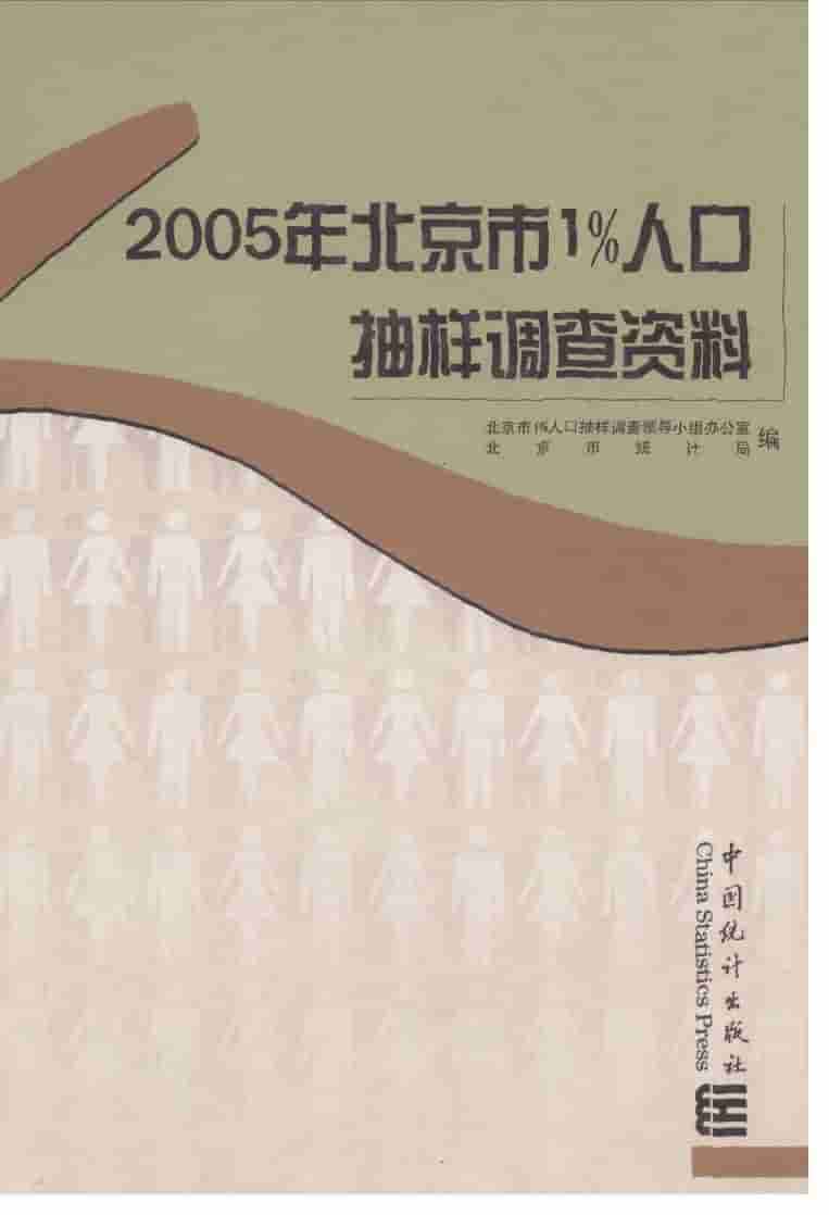 2005年2005年北京市1%人口抽样调查资料