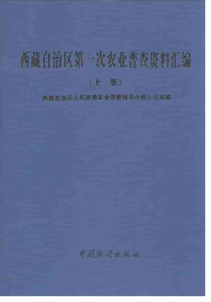西藏自治区第一次农业普查资料汇编