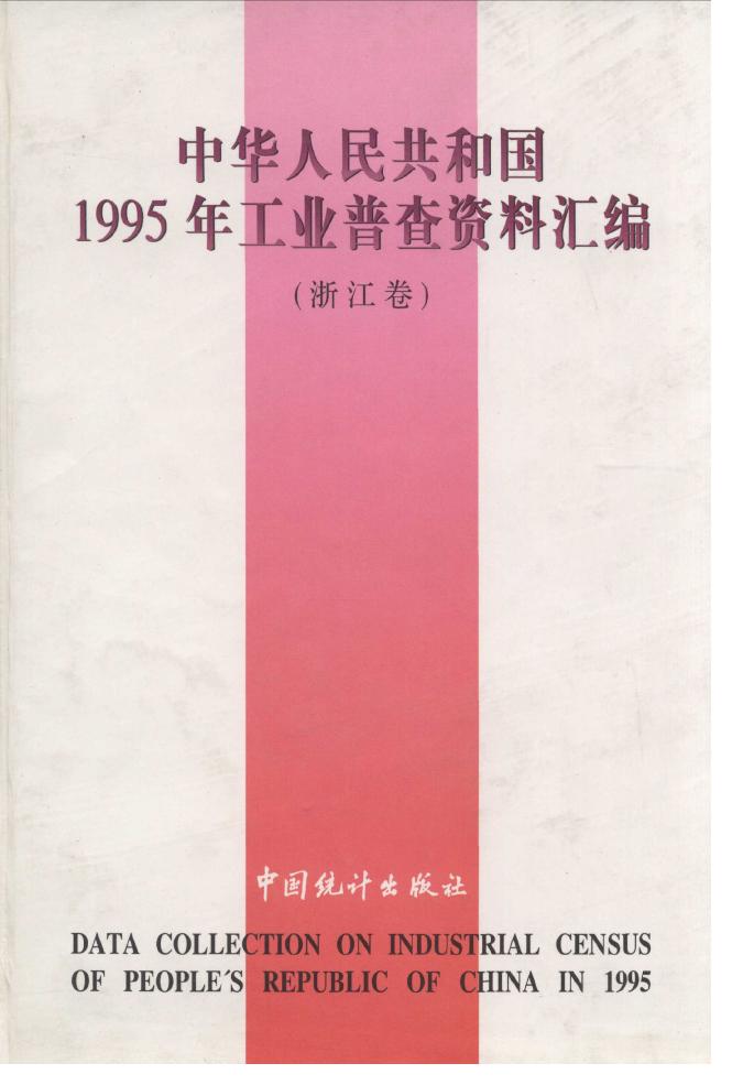 中华人民共和国1995年工业普查资料汇编