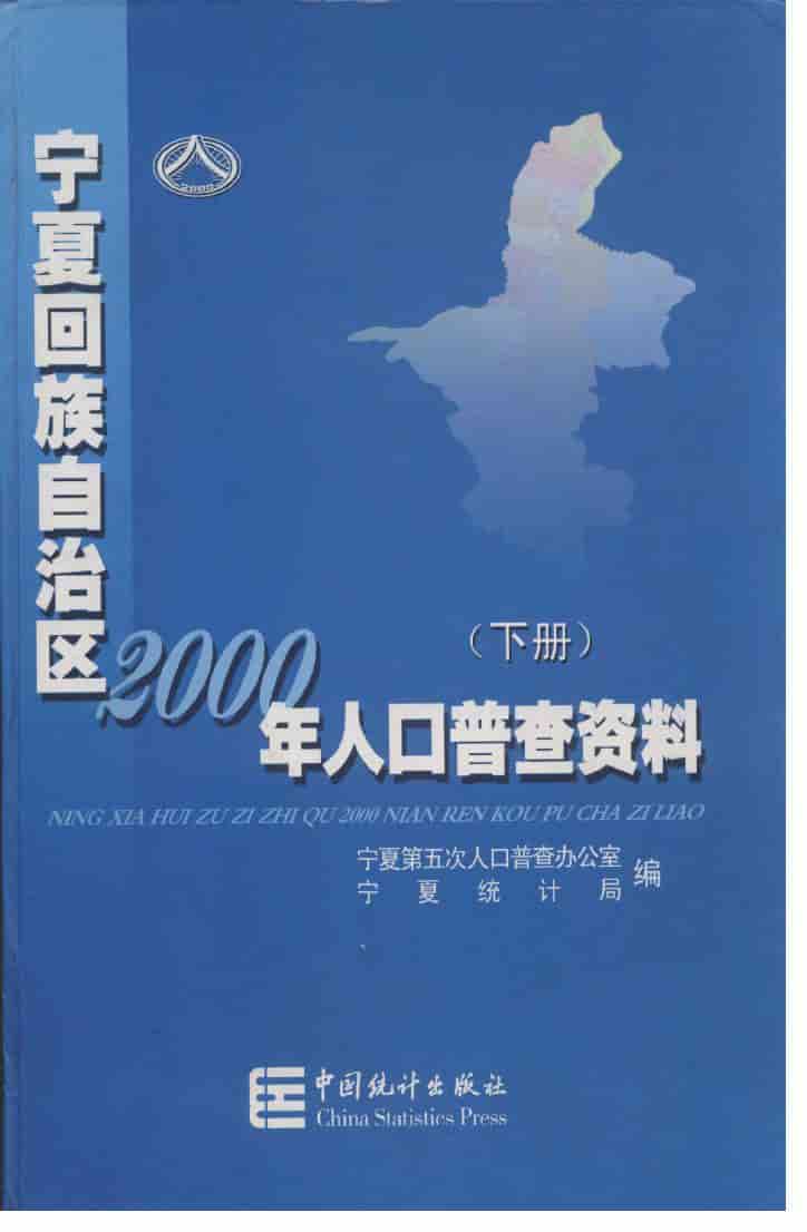 2000年宁夏回族自治区2000年人口普查资料