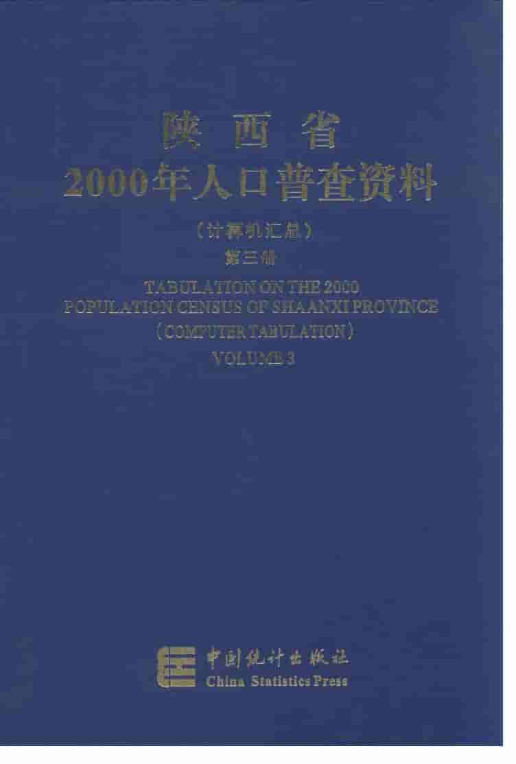 2000年陕西省2000年人口普查资料