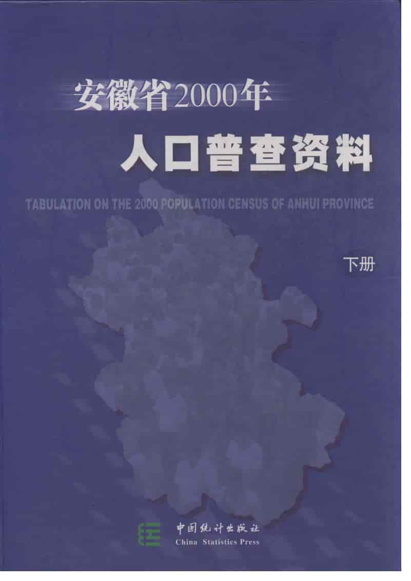 2000年安徽省2000年人口普查资料