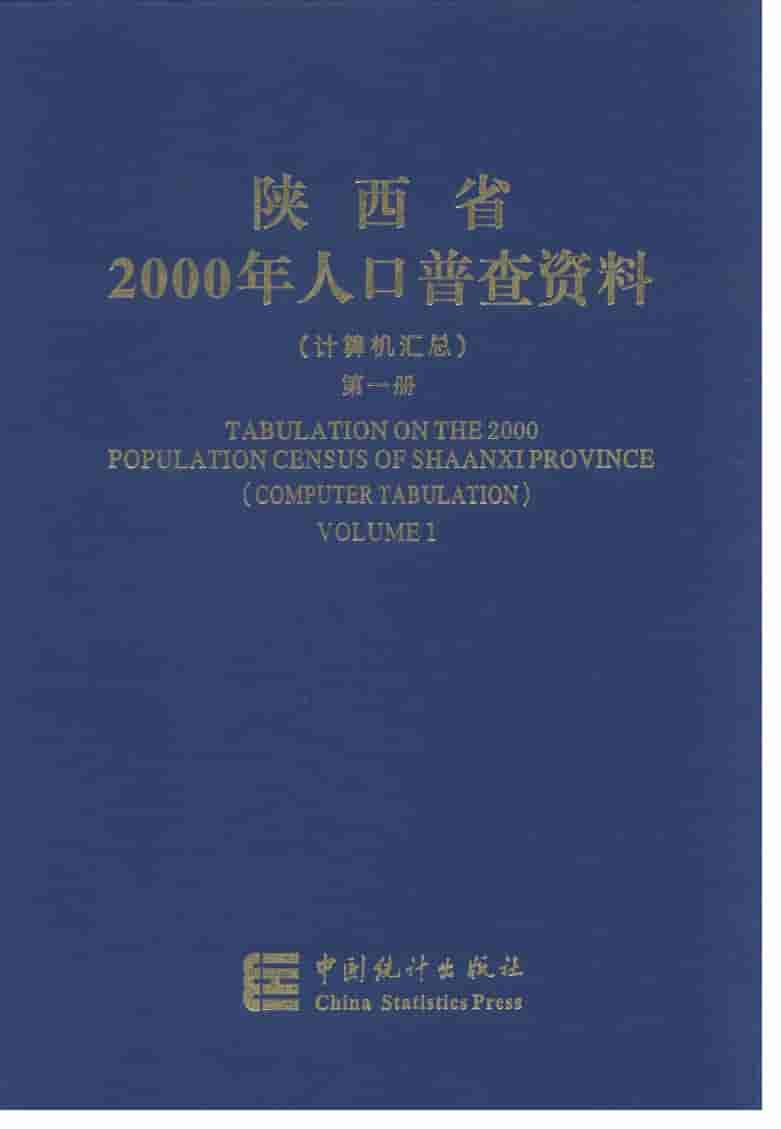 2000年陕西省2000年人口普查资料