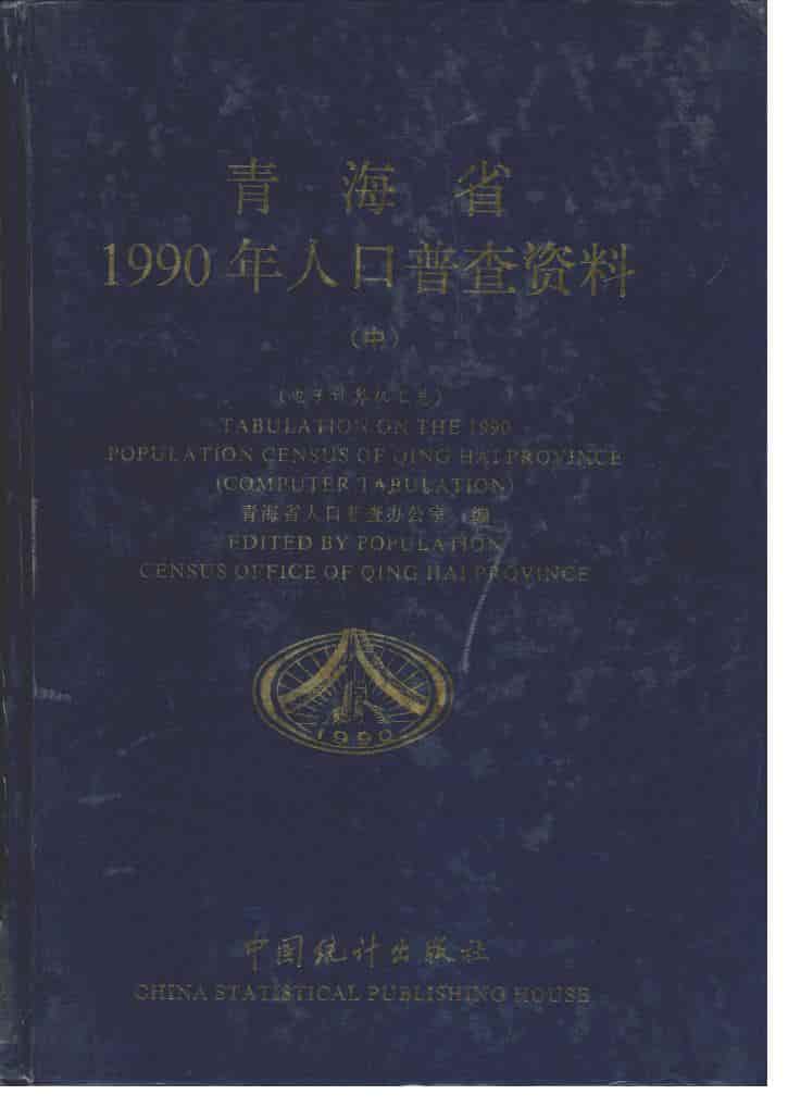 1990年青海省1990年人口普查资料