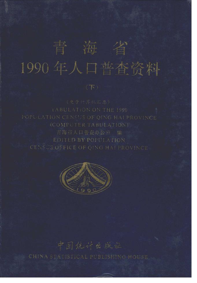 1990年青海省1990年人口普查资料