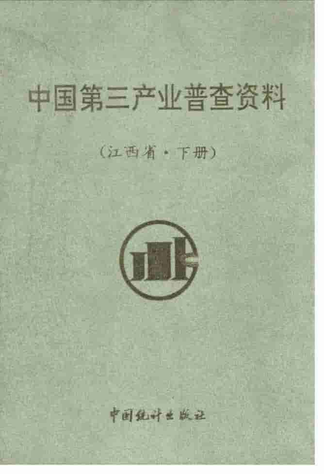 1992年中国第三产业普查资料