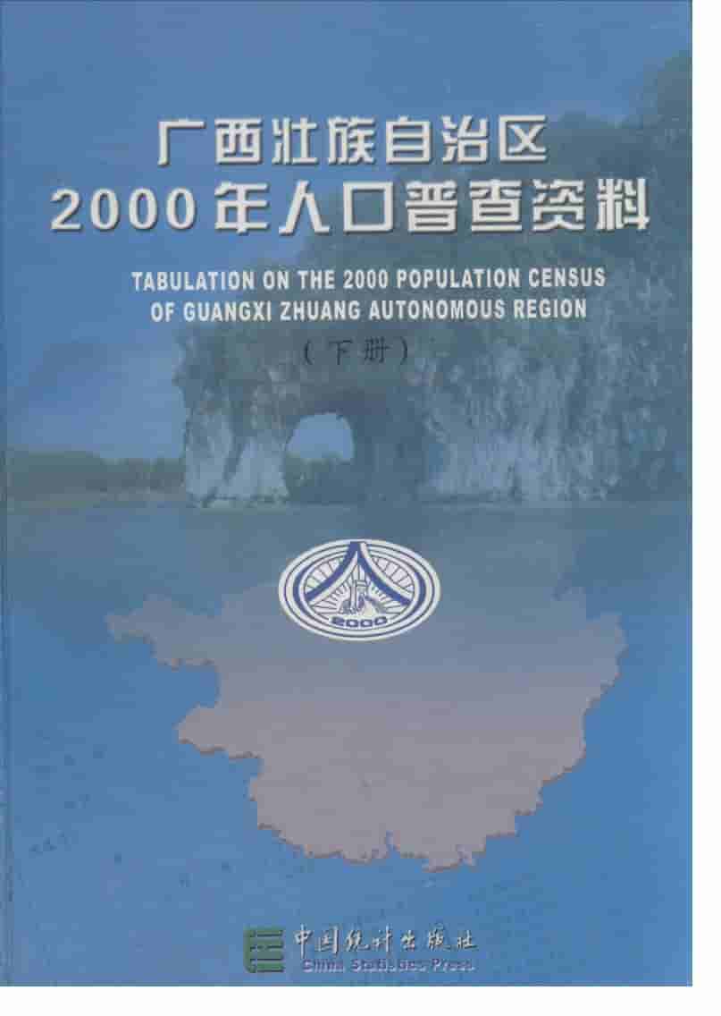 2000年广西壮族自治区2000年人口普查资料