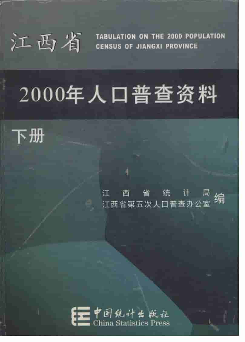 2000年江西省2000人口普查资料