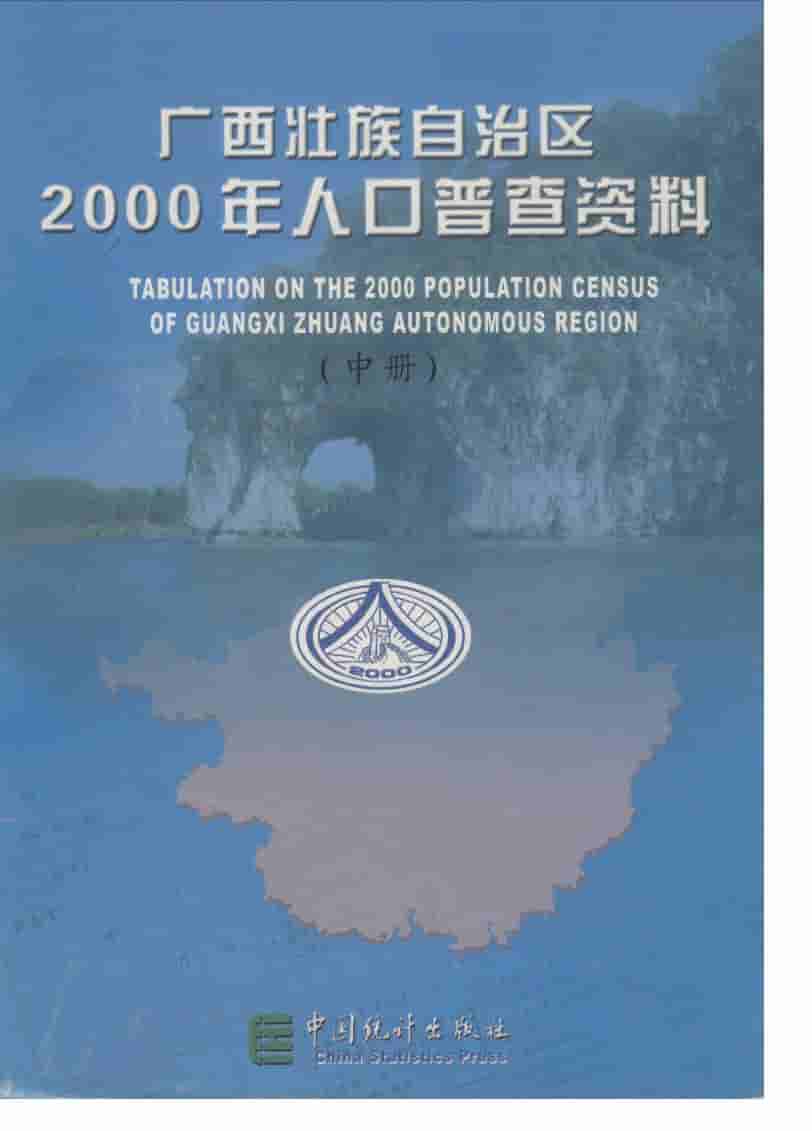 2000年广西壮族自治区2000年人口普查资料